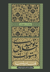 دستورات اخلاق توحیدی (جلد چهارم)